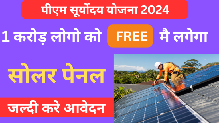 पीएम सूर्योदय योजना फार्म केसे भरे 2024 मै Pm Suryoday Yojana Online Apply Sahi Jankari